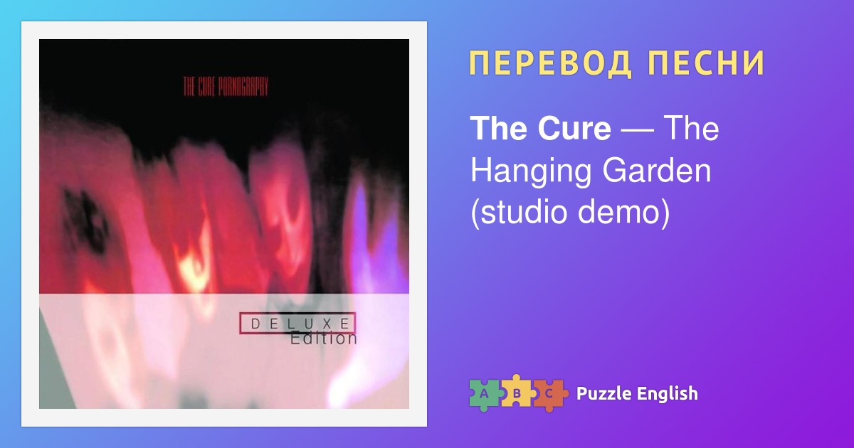 Tekst I Perevod Pesni The Hanging Garden Studio Demo The Cure