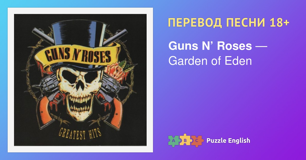 Tekst I Perevod Pesni Garden Of Eden Guns N Roses Ganz End