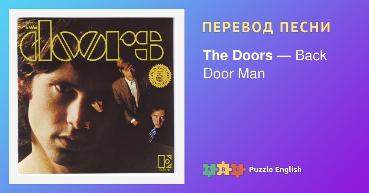 текст и перевод песни Back Door Man The Doors дорз на пазл - 