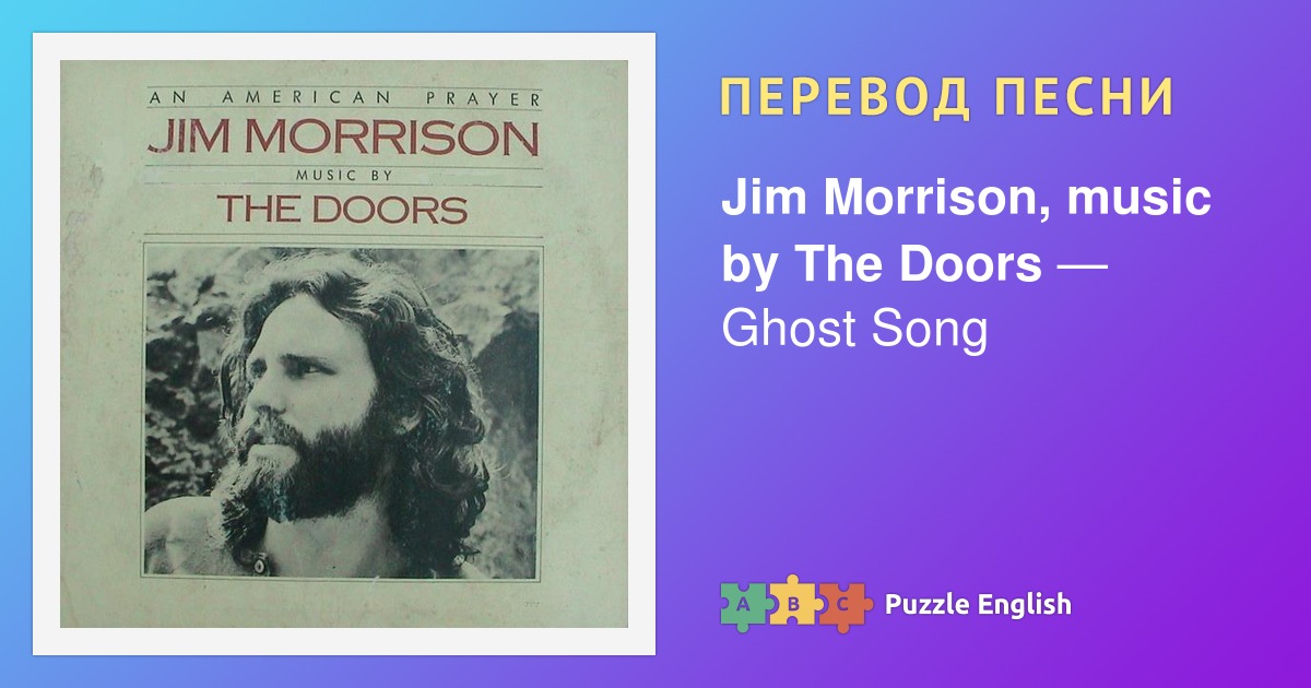 Tekst I Perevod Pesni Ghost Song Jim Morrison Music By The Doors