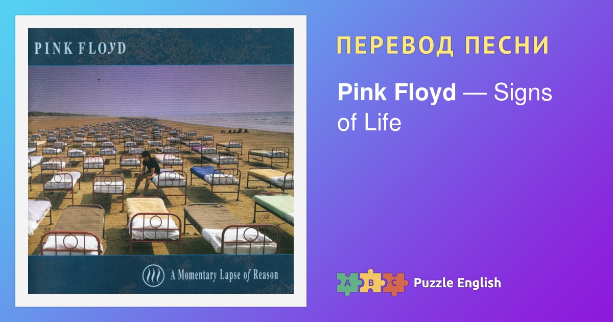 текст и перевод песни Signs Of Life Pink Floyd пинк флойд - 