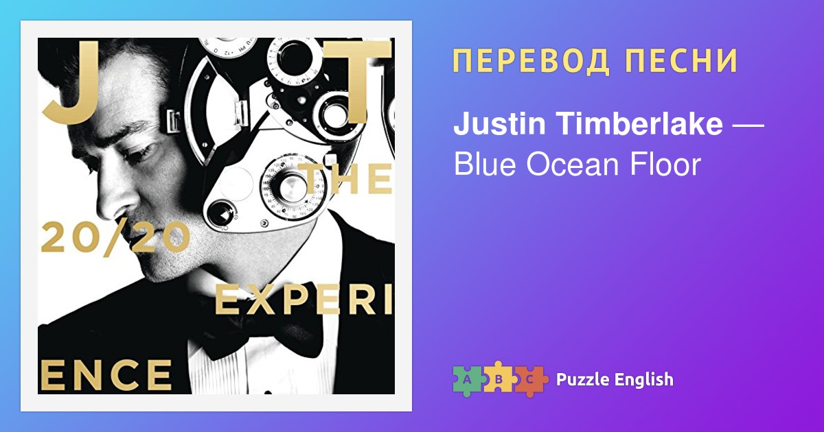 Tekst I Perevod Pesni Blue Ocean Floor Justin Timberlake